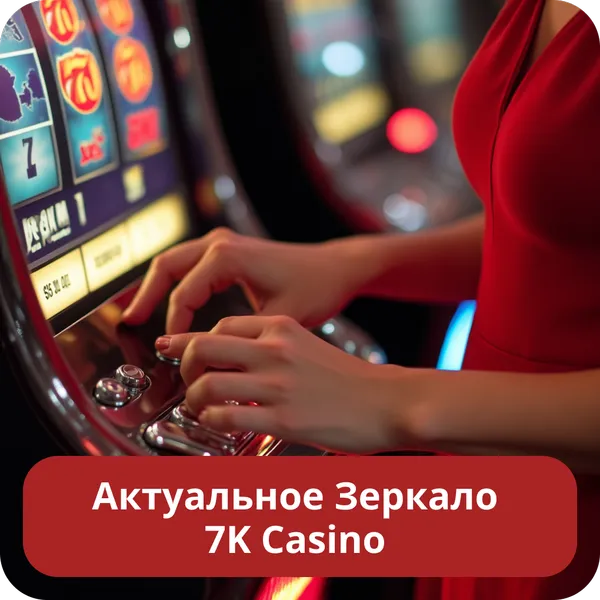 Актуальное Зеркало 7K Casino